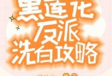 容羡在线阅读，快穿：黑莲花反派洗白攻略小说完结版章节-永恒文学