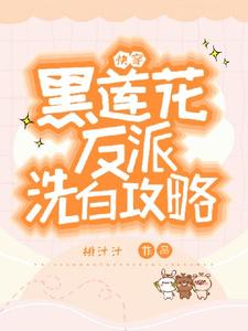 容羡在线阅读，快穿：黑莲花反派洗白攻略小说完结版章节