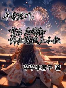 平妻进门，嫁给前夫摄政王小叔免费阅读，顾卿尘唐楚瑶大结局无弹窗