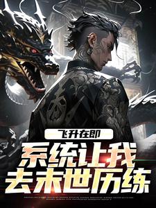 完结版飞升在即，系统让我去末世历练在哪免费看，百里星辞小说在线阅读