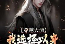 穿越大清,我选择以身解救千万百姓大结局,赵源小说无广告阅读-永恒文学