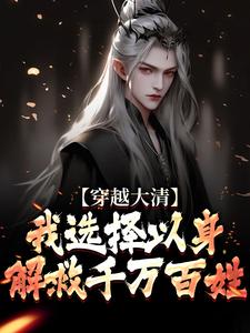 穿越大清，我选择以身解救千万百姓大结局，赵源小说无广告阅读