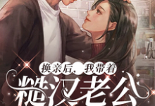 换亲后,我带着糙汉老公赢麻了免费阅读,徐萌萌程景越大结局无弹窗-永恒文学