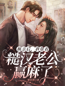 换亲后，我带着糙汉老公赢麻了免费阅读，徐萌萌程景越大结局无弹窗