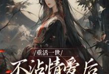 精彩章节阅读重活一世不沾情爱后，我成了国师(祝棠梨楼君衍)免费小说在线看-永恒文学