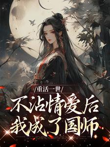 精彩章节阅读重活一世不沾情爱后，我成了国师(祝棠梨楼君衍)免费小说在线看