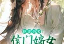 顾云眠凤翎御最新章节贬妻为妾？侯门嫡女另谋高嫁免费阅读-永恒文学
