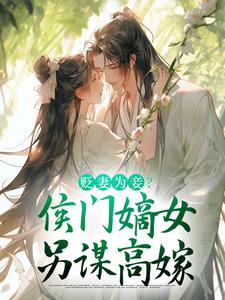 顾云眠凤翎御最新章节贬妻为妾？侯门嫡女另谋高嫁免费阅读