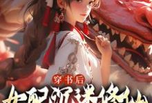 穿书后,女配沉迷修仙把女主卷麻了小说最新章节在哪里可以免费看-永恒文学
