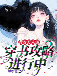 普女万人迷：穿书攻略进行中小说最新章节在哪里可以免费看
