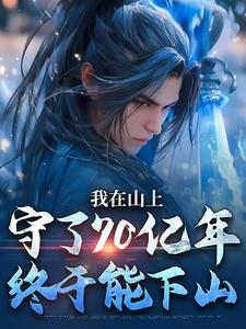 跪求主角是 余生江小鱼的小说书名叫什么