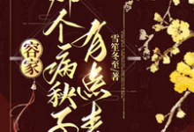 容家那个病秧子，有点毒无弹窗容玖玥最新章节列表-永恒文学