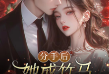 小说分手后,她成竹马大佬的心尖宠(陆时宴向以沫)最新章节在哪看-永恒文学