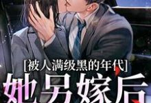 被人满级黑的年代,她另嫁后躺赢(金丽红宁海)最新章节免费在线阅读-永恒文学