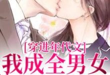 主人公是丁芷兰厉毅的小说穿进年代文，我成全男女主的爱情免费阅读-永恒文学
