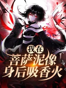 我在菩萨泥像身后吸香火（林十五谢应渊）完结版免费阅读
