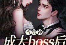 当男神成大boss后，我被独宠！免费阅读，程樾魏莱大结局无弹窗-永恒文学