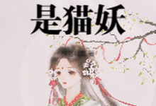 太女殿下怎么可能是猫妖（小菁荣菀初）最新章节免费在线阅读-永恒文学