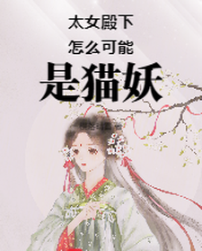 太女殿下怎么可能是猫妖（小菁荣菀初）最新章节免费在线阅读