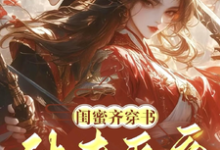 闺蜜齐穿书!休夫灭妾,斗婆母精彩章节在线免费阅读(姜沁雪祁峥)-永恒文学