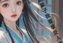 完结版古言,这辈子我要享受人生在哪免费看,月璃小说在线阅读-永恒文学