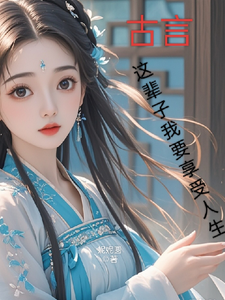完结版古言，这辈子我要享受人生在哪免费看，月璃小说在线阅读