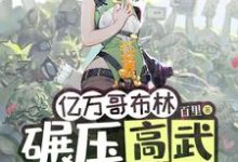 苏命最新章节列表亿万哥布林，碾压高武很合理吧？免费阅读-永恒文学