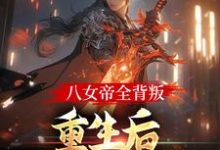 八女帝全背叛，重生后哭着求复合（陈昊灵）最新章节免费在线阅读-永恒文学