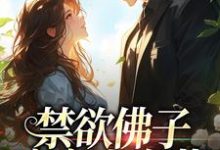 禁欲佛子痴宠小白花(霍九霖纪凛凛)最新章节在线阅读-永恒文学