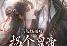 战场杀敌，拐个皇帝当男宠（季姜顾雁行）最新章节免费在线阅读-永恒文学
