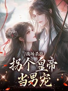 战场杀敌，拐个皇帝当男宠（季姜顾雁行）最新章节免费在线阅读