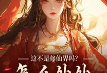 叶蓁小说的结局在哪可以看,这不是修仙界吗?怎么处处诡异!免费阅读完结版-永恒文学