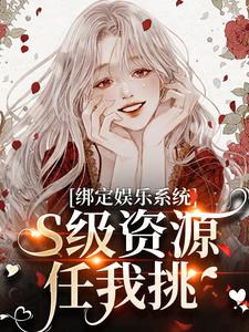 沈霁月沈暨星小说免费阅读最新章节列表，绑定娱乐系统，S级资源任我挑小说在线看