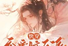 戴柯墨枭在线阅读，快穿：恋爱脑反派不接受BE剧本小说完结版章节-永恒文学