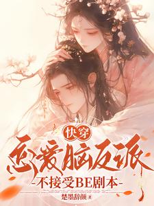 戴柯墨枭在线阅读，快穿：恋爱脑反派不接受BE剧本小说完结版章节