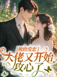 极致爱恋，大佬又开始攻心了无弹窗季染傅京渊最新章节列表