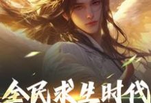 全民求生时代，我能彻底躺平！小说资源求分享，全民求生时代，我能彻底躺平！江晓在线阅读-永恒文学