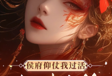 侯府仰仗我过活,却想把我当狗完结版秦知渺江一妙免费阅读大结局-永恒文学