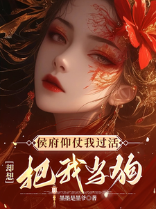 侯府仰仗我过活，却想把我当狗完结版秦知渺江一妙免费阅读大结局