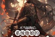 不当舔狗后，系统他娘的终于激活了完结版姜景洇免费阅读大结局-永恒文学