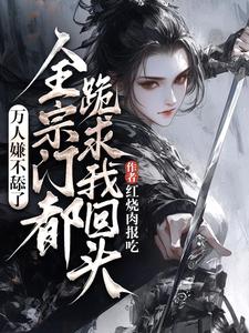 万人嫌不舔了，全宗门都跪求我回头无弹窗魏芷殊最新章节列表