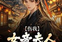 伤我女帝夫人?我灭他满门!在线看,李长玄江梦璃小说大结局在哪免费看-永恒文学