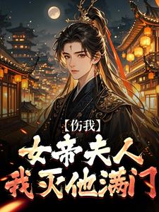 伤我女帝夫人？我灭他满门！在线看，李长玄江梦璃小说大结局在哪免费看