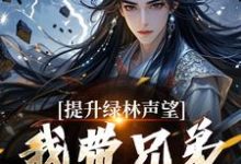 李牧朱开疆在线阅读,提升绿林声望,我带兄弟们当巨匪!小说完结版章节-永恒文学
