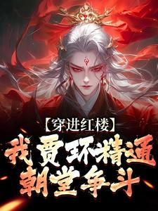 跪求主角是贾环的小说书名叫什么