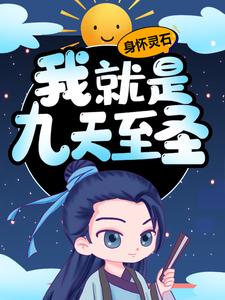 小说身怀灵石，我就是九天至圣（苏醒洛青雪）最新章节在哪看