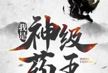 我是神级药王(林城吴惊蛰)最新章节免费阅读-永恒文学