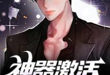 求助这本神器激活失败后,我闯轮回夺宝小说在哪里可以看完结版-永恒文学