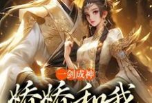 一剑成神，娇娇和我冲云霄完结版苏远免费阅读大结局-永恒文学