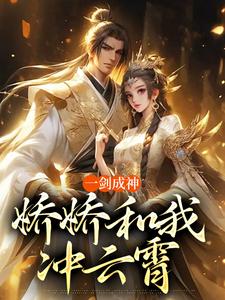 一剑成神，娇娇和我冲云霄完结版苏远免费阅读大结局